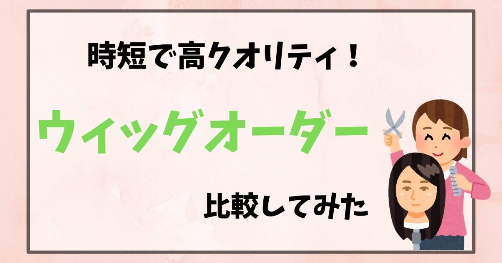 みかん様 ウィッグオーダー見積もり 荒い